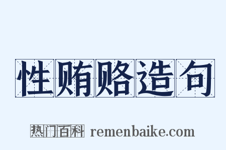 性贿赂造句是什么意思的图片